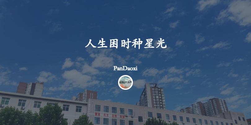 人生困时种星光