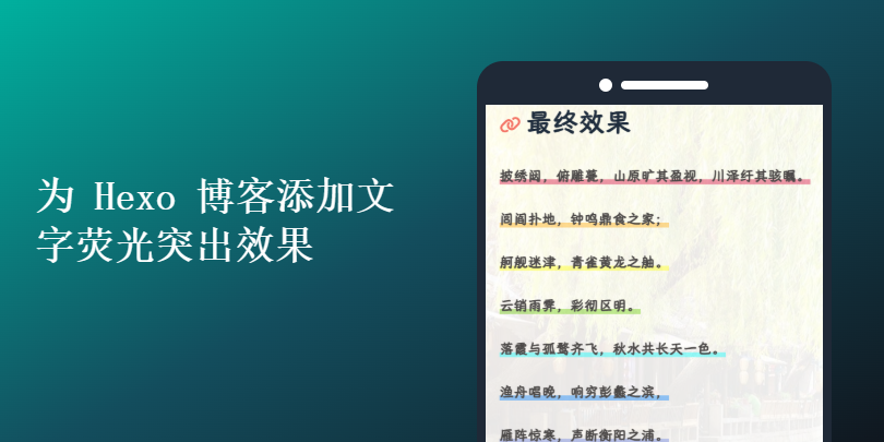 为 Hexo 博客添加文字荧光突出效果
