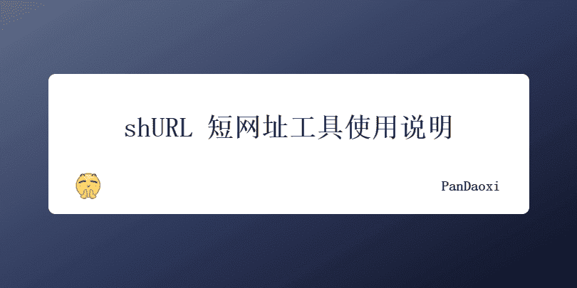 shURL 短网址工具使用说明